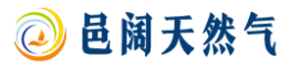 辛集市邑阔天然气有限公司的图标