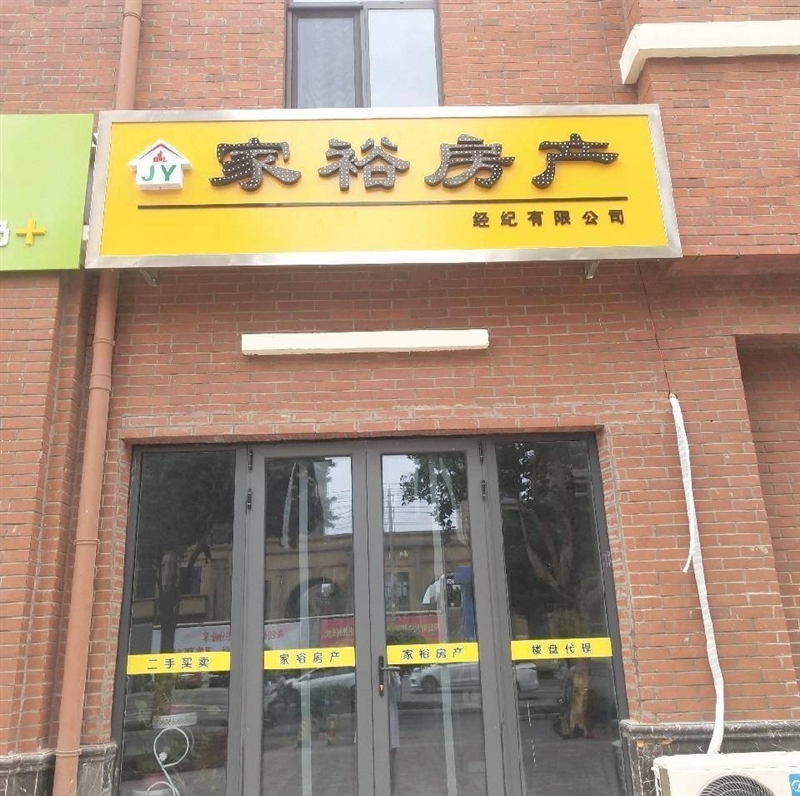 辛集市家裕房产经纪有限公司的图标