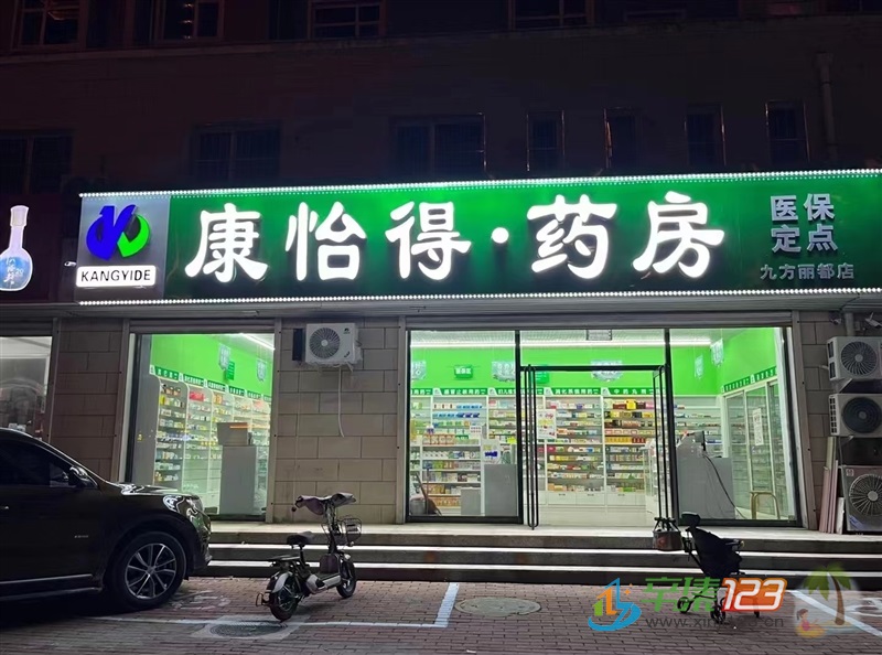 辛集康怡得药房向全市广招英才啦！