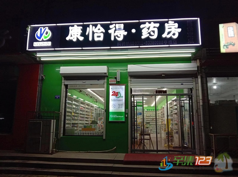 辛集康怡得药房向全市广招英才啦！