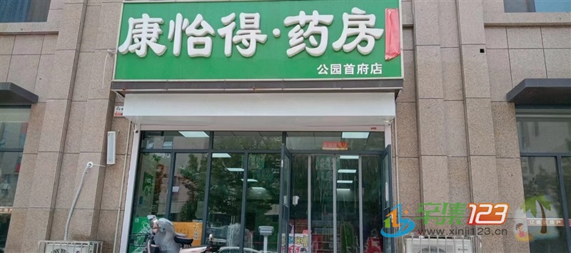 辛集康怡得药房向全市广招英才啦！