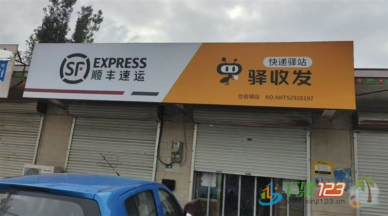 辛集市位伯镇顺丰招聘